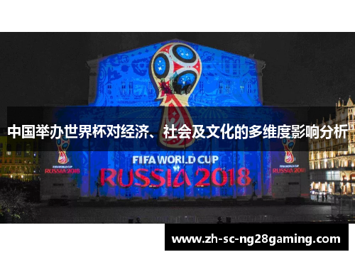中国举办世界杯对经济、社会及文化的多维度影响分析