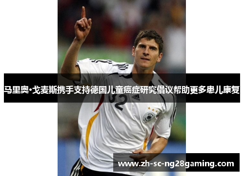 马里奥·戈麦斯携手支持德国儿童癌症研究倡议帮助更多患儿康复 马里奥·戈麦斯携手支持德国儿童癌症研究倡议帮助更多患儿康复