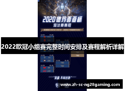 2022欧冠小组赛完整时间安排及赛程解析详解 2022欧冠小组赛完整时间安排及赛程解析详解