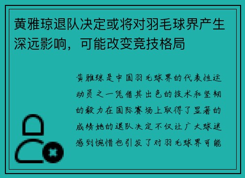 黄雅琼退队决定或将对羽毛球界产生深远影响,可能改变竞技格局 黄雅琼退队决定或将对羽毛球界产生深远影响,可能改变竞技格局