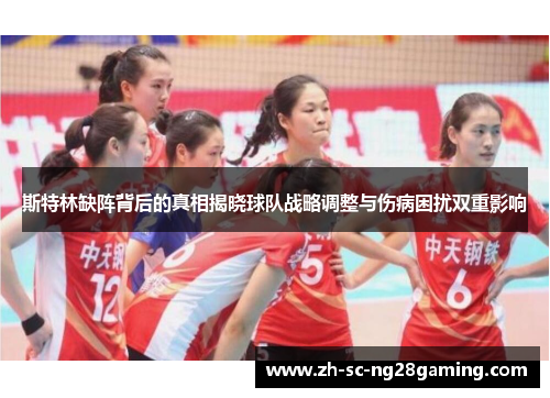 斯特林缺阵背后的真相揭晓球队战略调整与伤病困扰双重影响 斯特林缺阵背后的真相揭晓球队战略调整与伤病困扰双重影响