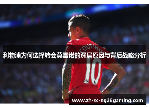 利物浦为何选择转会莫雷诺的深层原因与背后战略分析