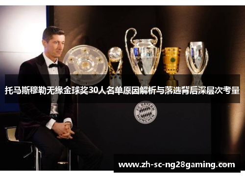 托马斯穆勒无缘金球奖30人名单原因解析与落选背后深层次考量
