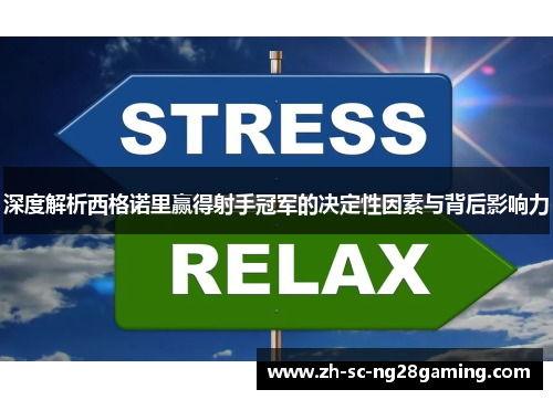 深度解析西格诺里赢得射手冠军的决定性因素与背后影响力 深度解析西格诺里赢得射手冠军的决定性因素与背后影响力