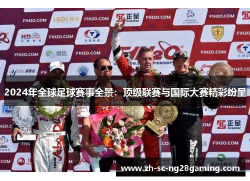 2024年全球足球赛事全景：顶级联赛与国际大赛精彩纷呈