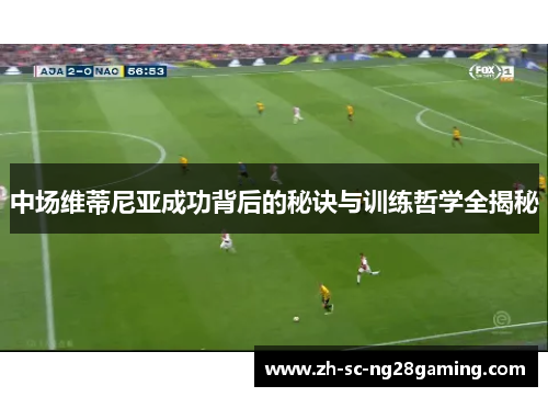 中场维蒂尼亚成功背后的秘诀与训练哲学全揭秘