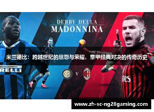 米兰德比:跨越世纪的恩怨与荣耀,意甲经典对决的传奇历史 米兰德比:跨越世纪的恩怨与荣耀,意甲经典对决的传奇历史