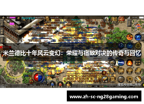 米兰德比十年风云变幻:荣耀与宿敌对决的传奇与回忆 米兰德比十年风云变幻:荣耀与宿敌对决的传奇与回忆