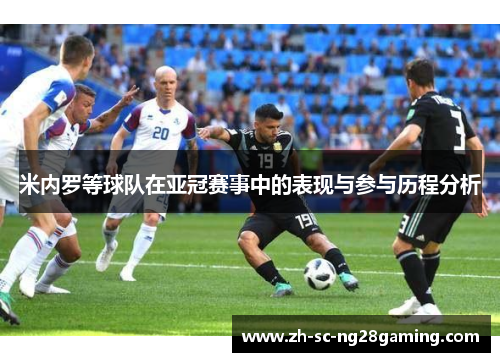 米内罗等球队在亚冠赛事中的表现与参与历程分析
