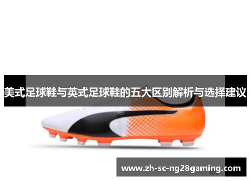 美式足球鞋与英式足球鞋的五大区别解析与选择建议