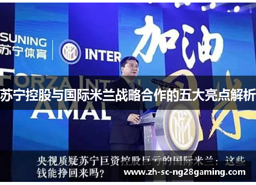 苏宁控股与国际米兰战略合作的五大亮点解析