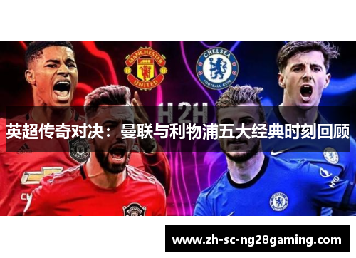英超传奇对决：曼联与利物浦五大经典时刻回顾