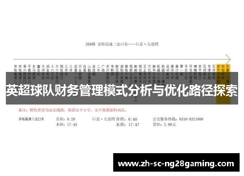 英超球队财务管理模式分析与优化路径探索