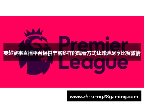 英超赛事直播平台提供丰富多样的观看方式让球迷尽享比赛激情