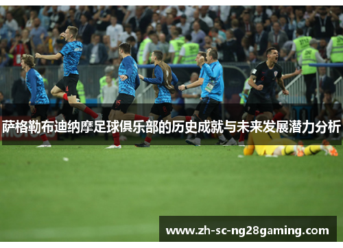 萨格勒布迪纳摩足球俱乐部的历史成就与未来发展潜力分析 萨格勒布迪纳摩足球俱乐部的历史成就与未来发展潜力分析