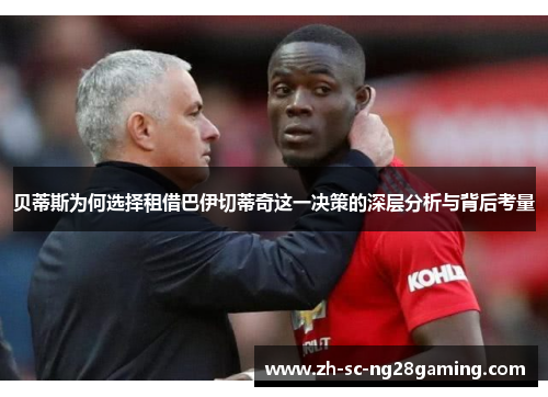 贝蒂斯为何选择租借巴伊切蒂奇这一决策的深层分析与背后考量 贝蒂斯为何选择租借巴伊切蒂奇这一决策的深层分析与背后考量