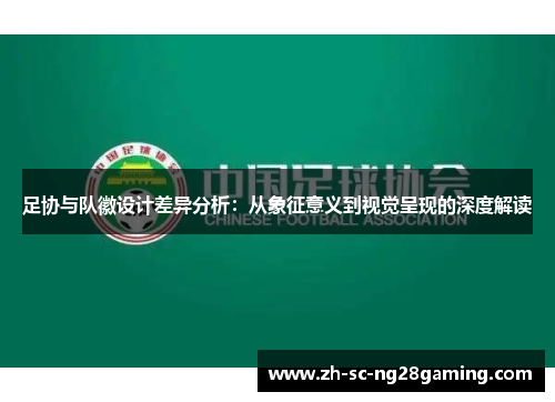 足协与队徽设计差异分析：从象征意义到视觉呈现的深度解读