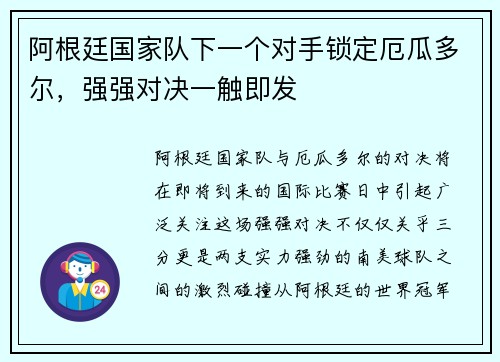 阿根廷国家队下一个对手锁定厄瓜多尔,强强对决一触即发 阿根廷国家队下一个对手锁定厄瓜多尔,强强对决一触即发