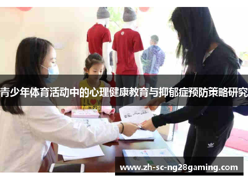 青少年体育活动中的心理健康教育与抑郁症预防策略研究 青少年体育活动中的心理健康教育与抑郁症预防策略研究