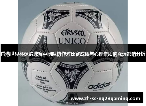 香港世界杯保龄球赛中团队协作对比赛成绩与心理素质的深远影响分析 香港世界杯保龄球赛中团队协作对比赛成绩与心理素质的深远影响分析