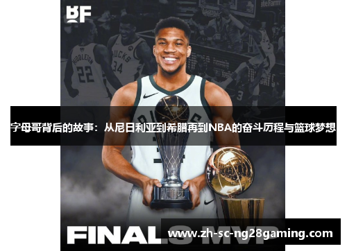 字母哥背后的故事：从尼日利亚到希腊再到NBA的奋斗历程与篮球梦想