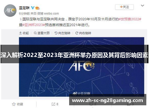 深入解析2022至2023年亚洲杯举办原因及其背后影响因素 深入解析2022至2023年亚洲杯举办原因及其背后影响因素
