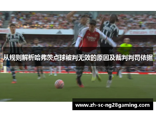 从规则解析哈弗茨点球被判无效的原因及裁判判罚依据 从规则解析哈弗茨点球被判无效的原因及裁判判罚依据