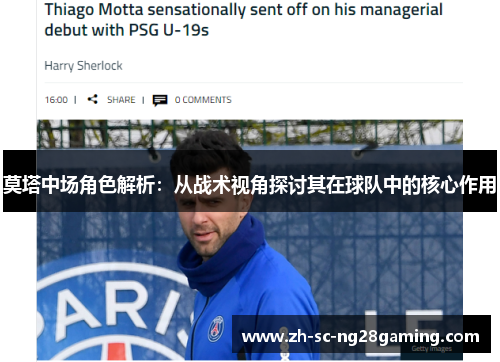 莫塔中场角色解析：从战术视角探讨其在球队中的核心作用