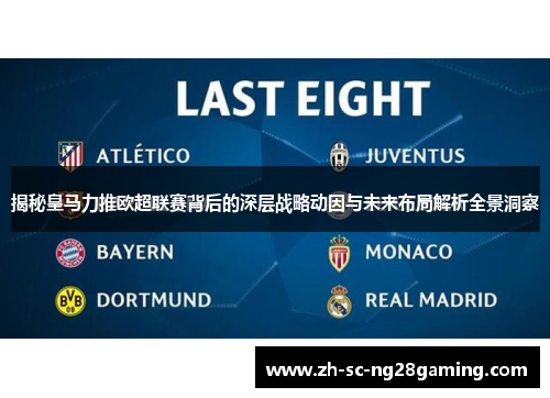 揭秘皇马力推欧超联赛背后的深层战略动因与未来布局解析全景洞察