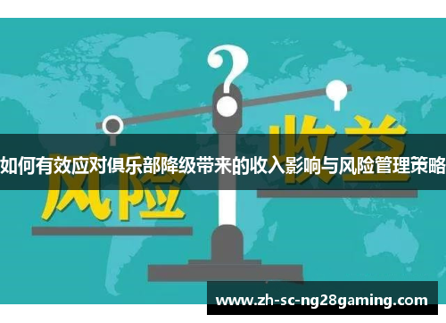 如何有效应对俱乐部降级带来的收入影响与风险管理策略