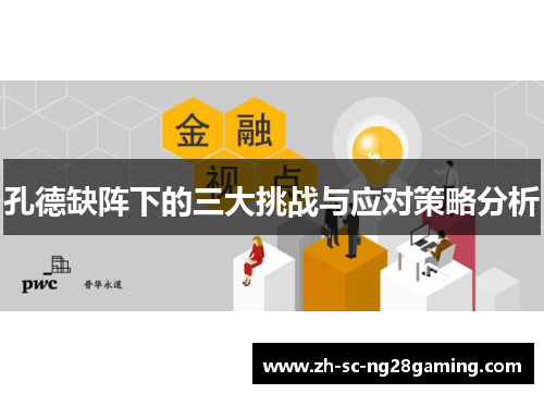 孔德缺阵下的三大挑战与应对策略分析 孔德缺阵下的三大挑战与应对策略分析