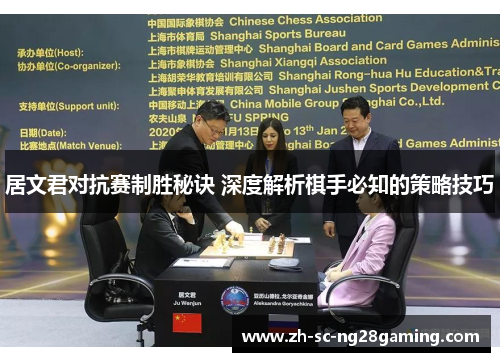 居文君对抗赛制胜秘诀 深度解析棋手必知的策略技巧
