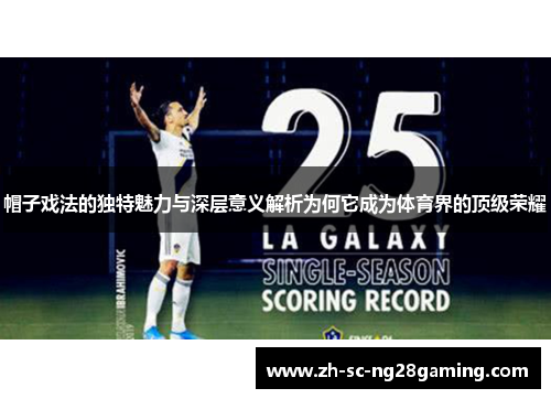 帽子戏法的独特魅力与深层意义解析为何它成为体育界的顶级荣耀