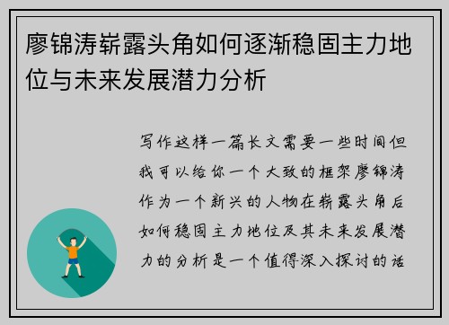 廖锦涛崭露头角如何逐渐稳固主力地位与未来发展潜力分析 廖锦涛崭露头角如何逐渐稳固主力地位与未来发展潜力分析
