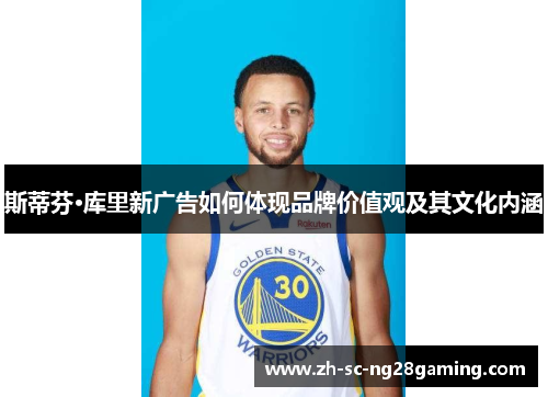 斯蒂芬·库里新广告如何体现品牌价值观及其文化内涵