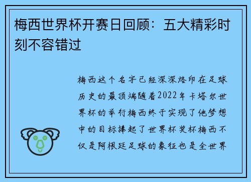 梅西世界杯开赛日回顾:五大精彩时刻不容错过