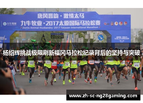 杨绍辉挑战极限刷新福冈马拉松纪录背后的坚持与突破