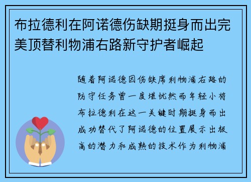 布拉德利在阿诺德伤缺期挺身而出完美顶替利物浦右路新守护者崛起