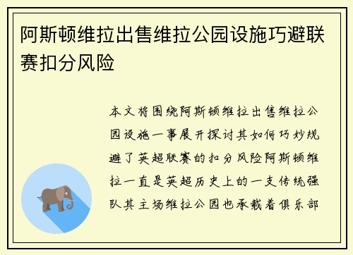 阿斯顿维拉出售维拉公园设施巧避联赛扣分风险