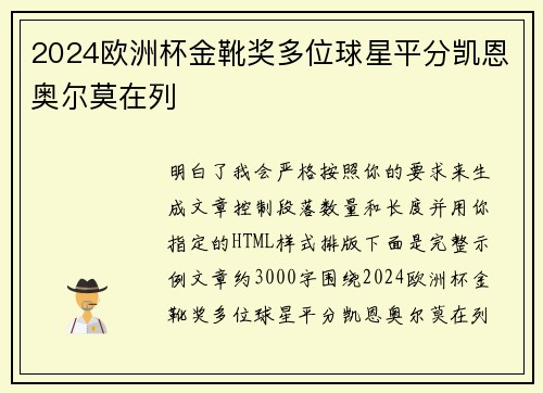 2024欧洲杯金靴奖多位球星平分凯恩奥尔莫在列