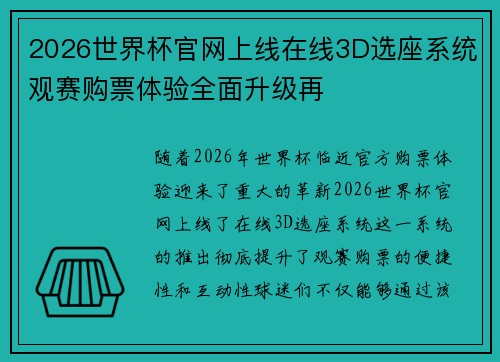 2026世界杯官网上线在线3D选座系统观赛购票体验全面升级再
