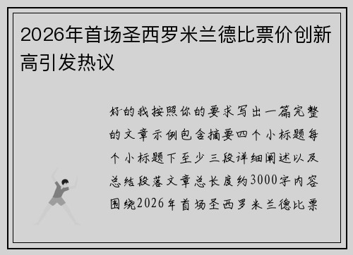 2026年首场圣西罗米兰德比票价创新高引发热议